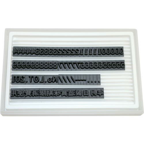 Rakuten - マーキングマン ( アルマーク ) 差替式ゴム印 ユニラバーF-6(6mm)数字・漢字セット ( 1740073 )