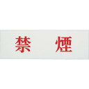光 サインプレート 禁煙 UP515-66 ( UP51566 ) (株)光