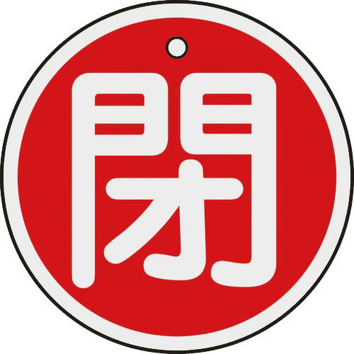 緑十字 バルブ開閉札 閉(赤) 50mmΦ 両面表示 アルミ製 ( 157021 ) (株)日本緑十字社
