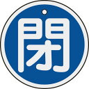 緑十字 バルブ開閉札 閉(青) 50mmΦ 両面表示 アルミ製 ( 157023 ) (株)日本緑十字社