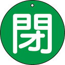 TRUSCO バルブ開閉表示板 閉 緑 5枚組 50Ф ( T854-65 ) トラスコ中山(株)