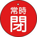 TRUSCO バルブ開閉表示板 常時閉 赤 5枚組 50Ф ( T855-30 ) トラスコ中山(株)