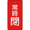 TRUSCO バルブ開閉表示板 常時閉 赤地 5枚組 80×40×2 ( T855-50 ) トラスコ中山(株)