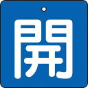 TRUSCO バルブ開閉表示板 開 青地 白文字 5枚組 50×50 ( T854-01 ) トラスコ中山(株)