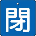 TRUSCO バルブ開閉表示板 閉 青地 白文字 5枚組 50×50 ( T854-04 ) トラスコ中山(株)