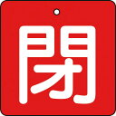TRUSCO バルブ開閉表示板 閉 赤地 白文字 5枚組 50×50 ( T854-05 ) トラスコ中山(株)