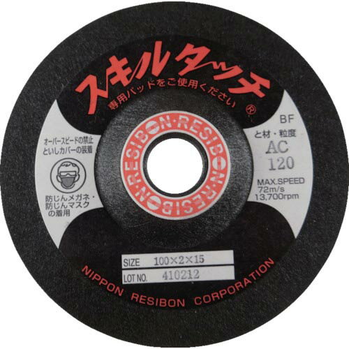 レヂボン　スキルタッチS　100×2×15　AC150 SKL1002-AC150 ( SKL1002AC150 )  日本レヂボン（株）