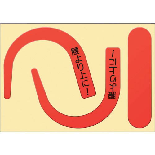 Rakuten - つくし ( つくし工房 ) 安全帯フック用蛍光ステッカー 蛍光レッド 「腰より上に!」文字入り ( 891-RS )