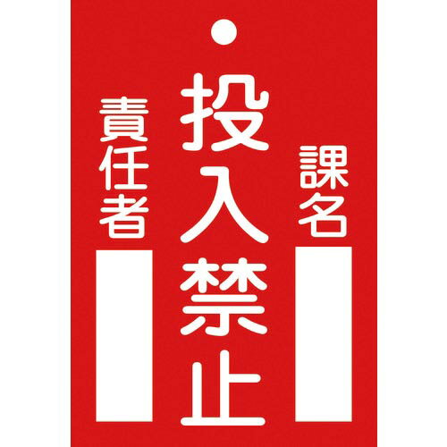 緑十字　修理・点検標識（命札）　投入禁止・課名・責任者　札－100　120×80mm　エンビ 85100 ( 085100 ) （株）日本緑十字社