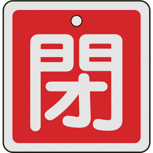 緑十字 バルブ開閉札 閉(赤) 50×50mm 両面表示 アルミ製 ( 159021 ) (株)日本緑十字社