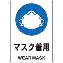 TRUSCO 2ケ国語 JIS規格安全標識 マスク着用 ( T802-651U ) トラスコ中山(株)