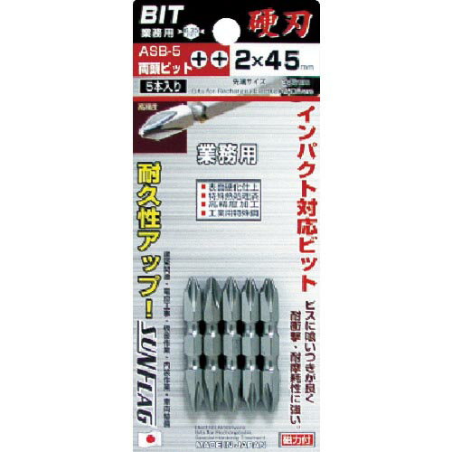 サンフラッグ ( 新亀製作所 ) 両頭ビット5本組 ( ASB-5-2-45 )