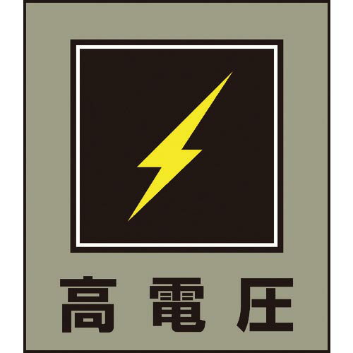 緑十字 イラストステッカー標識 高電圧 GK-11 120×100mm 5枚組 PET ( 099011 ) (株)日本緑十字社