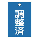 緑十字 バルブ表示札 調整済(青) 特15-79B 55×40mm 両面表示 10枚組 PET ( 155122 ) (株)日本緑十字社