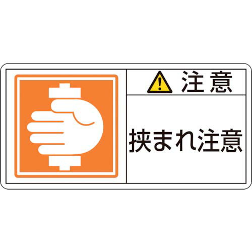 緑十字 PL警告ステッカー 注意・挟まれ注意 PL-137(大) 50×100mm 10枚組 ( 201137 ) (株)日本緑十字社