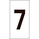 緑十字 数字ステッカー 7 数字-7(特大) 100×50mm 10枚組 オレフィン ( 224107 ) (株)日本緑十字社