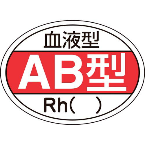 緑十字　ヘルメット用ステッカー　血液型AB型・Rh（）　HL−202　25×35mm　10枚組 ( 233202 ) （株）日本緑十字社