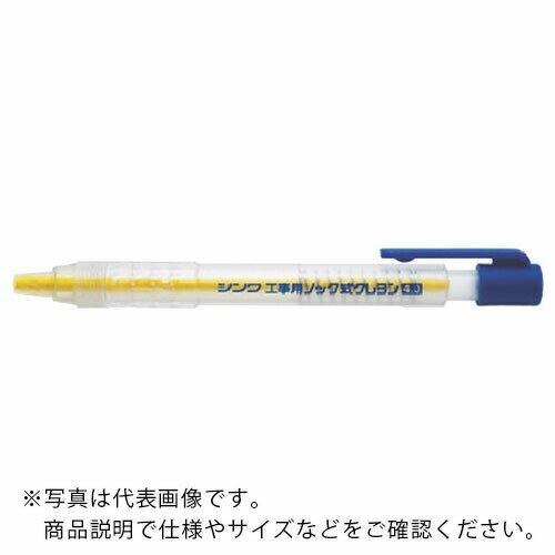 シンワ　工事用　ノック式クレヨン　4．0mm黄 ( 78447 ) シンワ測定（株）