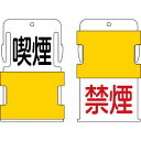 IM スライド表示タグ 喫煙禁煙 (喫煙 − 黒文字 / 禁煙 − 赤文字) AIST-10 ( AIST10 ) (株)アイマーク