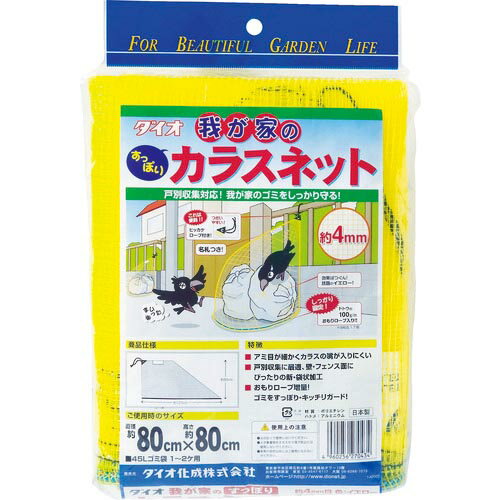 Dio　我が家のカラスネット　　0．8m×0．8m ( 270434 ) （株）イノベックス　リビングソリューション部