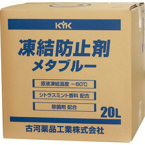 KYK　凍結防止剤メタブルー　20L　BOX 41-203 ( 41203 ) 古河薬品工業（株）