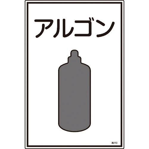 緑十字 ( 日本緑十字 ) 高圧ガス標識 アルゴン 高110 450×300mm エンビ ( 039110 )