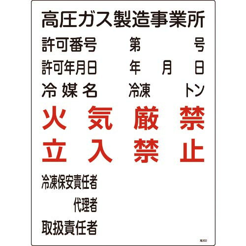 緑十字 高圧ガス関係標識 高圧ガス製造事業所・火気厳禁・立入禁止 高302 600×450 ( 039302 ) (株)日本緑十字社