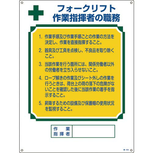 緑十字　資格者職務標識　フォークリフト作業指揮者の職務　職−605　600×450　エンビ 49605 ( 049605 ) （株）日本緑十字社