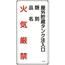 緑十字 消防・危険物標識 屋外貯蔵タンク注入口 KHT-21M 600×300mm スチール ( 053121 ) (株)日本緑十字社