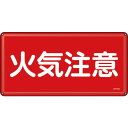 緑十字 消防・危険物標識 火気注意 300×600mm スチール ( 055102 ) (株)日本緑十字社