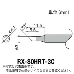 グット　交換コテ先（RX−8シリーズ）　こて先径φ3mm RX-80HRT-3C ( RX80HRT3C ) 太洋電機産業（株）