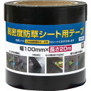 Dio 高密度防草シート用テープ 黒 幅100mm×長さ20m ( 253376 ) (株)イノベックス リビングソリューション部