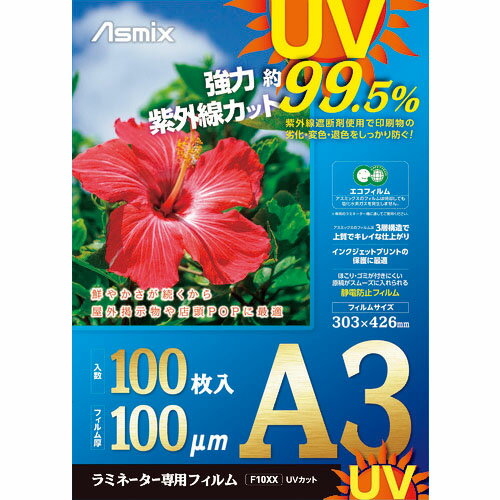 ASKA ( アスカ ) ラミネートフィルム UVカット A3 100枚 100ミクロン ( F4004 )