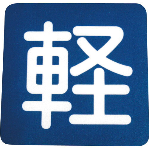 特長：粘着テープ式で貼って叩くだけの簡単施工です。厚手で摩耗に強いです。用途：コンクリート床やアスファルト面の交通安全表示や区画線、ナンバーリングなどに。仕様：表示内容：軽幅(mm)：400長さ(mm)：400材質／仕上：合成ゴム質厚さ：1.6mm注意：別売りのフロアサイン専用下塗りスプレーを必ず使用してください。貼り付け後、ゴムハンマーで万遍なく叩いて圧着してください。荒れたアスファルト面では、接着面積が少なくなるため、使用できません。公道上ではご使用になれません。フロアサインは粘着テープ式です。　●代表画像について 商品によっては、代表画像を使用している場合がございます。 商品のカラー、サイズなどが異なる商品をイメージ画像として 使用させて頂いている場合がございます。 必ず、商品の品番と仕様をご確認のうえ、ご注文お願いいたいます。 　●お買上げ明細書の廃止について 当店では、個人情報保護と環境保護の観点から同封を廃止しております。 お買上げ明細書が必要な場合は、備考欄に「お買上げ明細必要」と 記載お願いいたします。 当店からの出荷の場合は、同封にて発送させて頂きます。 （※メーカー直送の場合は、PDFデータをメールさせて頂きます。） 　注意事項 ※商品名に【2個セット】等、数量の明記がない場合は1個での販売となります。
