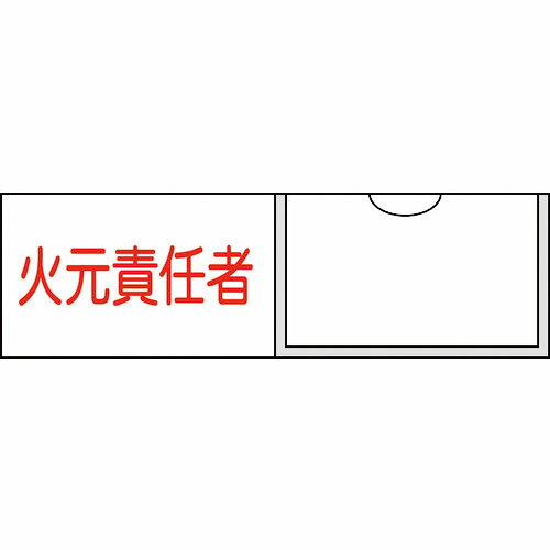 緑十字 ( 日本緑十字 ) 責任者氏名標識 火元責任者(横) 30×100mm 名札差込式 ( 046009 )