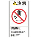緑十字　PL警告ステッカー　注意・接触禁止運転中は　PL－236（小）　70×38mm　10枚組 ( 203236 ) （株）日本緑十字社