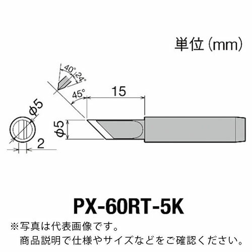 グット ( 太洋電機産業 ) 替こて先5K型PX6・7/RX7/CXR用 ( PX-60RT-5K )