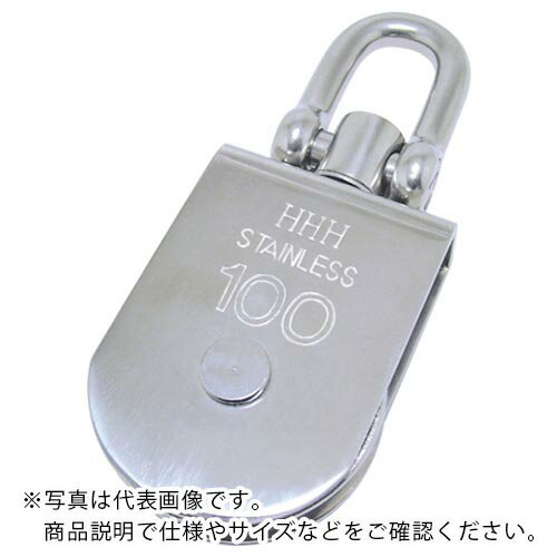 HHH ( スリーエッチ ) ステンレスサンマブロック シャックル型 75mm ( MBS-75 ) 【メーカー取寄】