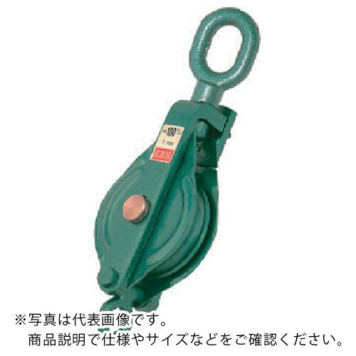 特長：側板が開くのでロープの途中からでも装着できます。用途：ロープを通し、荷物等の吊り上げや引っ張り作業。仕様：車径(mm)：100最大使用ロープ径(mm)：12使用荷重(ton)：1ベケット付材質／仕上：スチール注意：使用荷重は動滑車としての値です。定滑車としてご使用の場合は半分になります。　●代表画像について 商品によっては、代表画像を使用している場合がございます。 商品のカラー、サイズなどが異なる商品をイメージ画像として 使用させて頂いている場合がございます。 必ず、商品の品番と仕様をご確認のうえ、ご注文お願いいたいます。 　●代金引換でのお支払いについて 発送する商品の総重量が20kgを超えてしまったり、 商品の大きさが当店から発送できる規定サイズを超えてしまう場合 メーカー直送での対応となりますので、 代金引換がご利用頂けない場合がございます。 該当する場合、当店から別途メールにてご連絡させて頂いております。 　●北海道・沖縄・離島・一部地域の送料について 別途追加で送料がかかる場合がございます。 送料がかかる場合は、メールにて送料をご連絡させて頂き、 お客様にご了承頂いてからの手配となります。 　●お買上げ明細書の廃止について 当店では、個人情報保護と環境保護の観点から同封を廃止しております。 お買上げ明細書が必要な場合は、備考欄に「お買上げ明細必要」と 記載お願いいたします。 当店からの出荷の場合は、同封にて発送させて頂きます。 （※メーカー直送の場合は、PDFデータをメールさせて頂きます。）