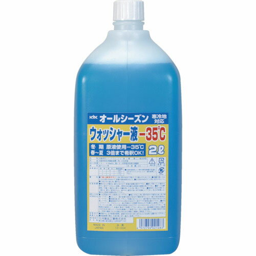 KYK　オールシーズンウォッシャー液2L　−35℃ 12-004 ( 12004 ) 古河薬品工業（株）