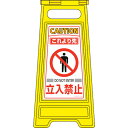緑十字 フロアサインスタンド これより先立入禁止 フロアサイン-204 600×280mm 両面表示 ( 337204 ) (株)日本緑十字社
