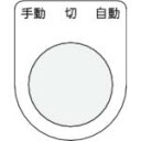 IM 押ボタン/セレクトスイッチ(メガネ銘板) 手動 切 自動 黒 φ25.5 45×35×2mm P25-31 ( P2531 ) (株)アイマーク