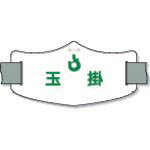 Work Clothes - つくし ( つくし工房 ) e腕章「玉掛」 ロングゴムバンド付 ( WE-17L )