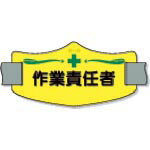 乐天商城 - つくし ( つくし工房 ) e腕章「作業責任者」 ショートゴムバンド付 ( WE-12S )