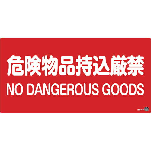 緑十字 ( 日本緑十字 ) 消防・危険物標識 危険物品持込厳禁 消防-5B 250×500mm エンビ ( 059205 )