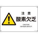 緑十字 JIS規格安全標識 注意・酸素欠乏 JA-226S 225×300mm エンビ ( 393226 ) (株)日本緑十字社 【メーカー取寄】
