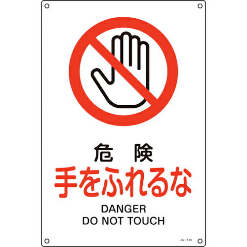 Diy, Supplies - 緑十字 ( 日本緑十字 ) JIS規格安全標識 危険・手をふれるな JA-110S 300×225mm エンビ ( 393110 )