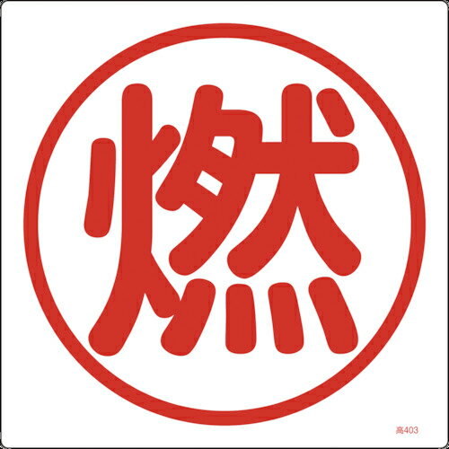 特長：樹脂製の高圧ガス関係標識です。用途：当該情報の明示に。仕様：表示内容：燃取付仕様：ビス止めまたはテープ止め(ビス、テープ別売)縦(mm)：300横(mm)：300厚さ(mm)：1表印刷材質／仕上：硬質塩化ビニール　●代表画像について 商品によっては、代表画像を使用している場合がございます。 商品のカラー、サイズなどが異なる商品をイメージ画像として 使用させて頂いている場合がございます。 必ず、商品の品番と仕様をご確認のうえ、ご注文お願いいたいます。 　●代金引換でのお支払いについて 発送する商品の総重量が20kgを超えてしまったり、 商品の大きさが当店から発送できる規定サイズを超えてしまう場合 メーカー直送での対応となりますので、 代金引換がご利用頂けない場合がございます。 該当する場合、当店から別途メールにてご連絡させて頂いております。 　●北海道・沖縄・離島・一部地域の送料について 別途追加で送料がかかる場合がございます。 送料がかかる場合は、メールにて送料をご連絡させて頂き、 お客様にご了承頂いてからの手配となります。 　●お買上げ明細書の廃止について 当店では、個人情報保護と環境保護の観点から同封を廃止しております。 お買上げ明細書が必要な場合は、備考欄に「お買上げ明細必要」と 記載お願いいたします。 当店からの出荷の場合は、同封にて発送させて頂きます。 （※メーカー直送の場合は、PDFデータをメールさせて頂きます。）