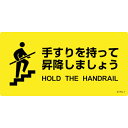 緑十字　階段蹴込み板用標示ステッカー　手すりを持って昇降しましょう　STPS−1　100×200mm　5枚組　エンビ ( 404101 ) （株）日本緑十字社