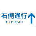 緑十字　階段蹴込み板用標示ステッカー　右側通行↑　STPS−2　白　100×200mm　5枚組　エンビ　 ( 404102 ) （株）日本緑十字社